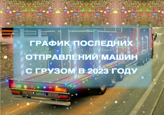 Последние рейсы в декабре 2023 года – ТК 