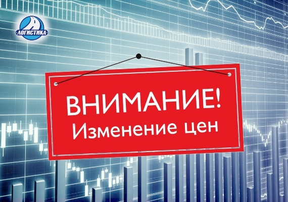 Изменение цен на доставку грузов из Москвы и Санкт-Петербурга с 01.04.2024 | Логистика Запад