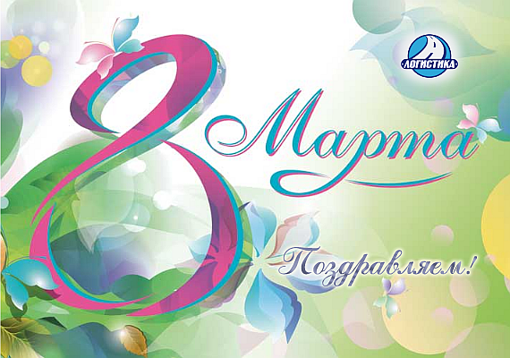 С праздником 8 Марта! ТК 
