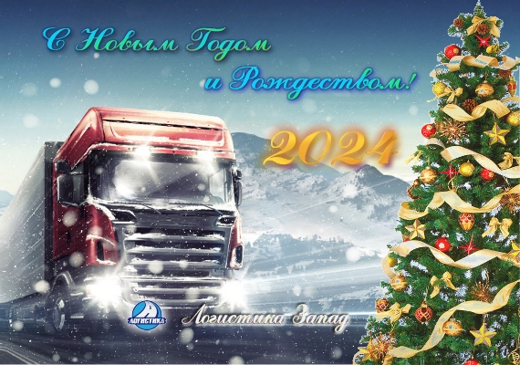 С Новым 2024 Годом и Рождеством! ТК 