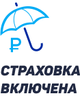 Страховка включена