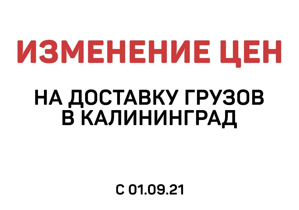 Изменение цен на доставку грузов в Калининград с 01.09.2021 | Логистика Запад