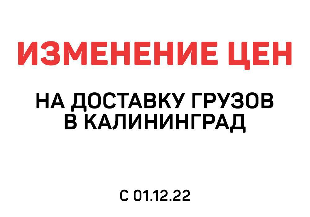 Изменение цен на доставку грузов в Калининград с 01.12.2022 | Логистика Запад