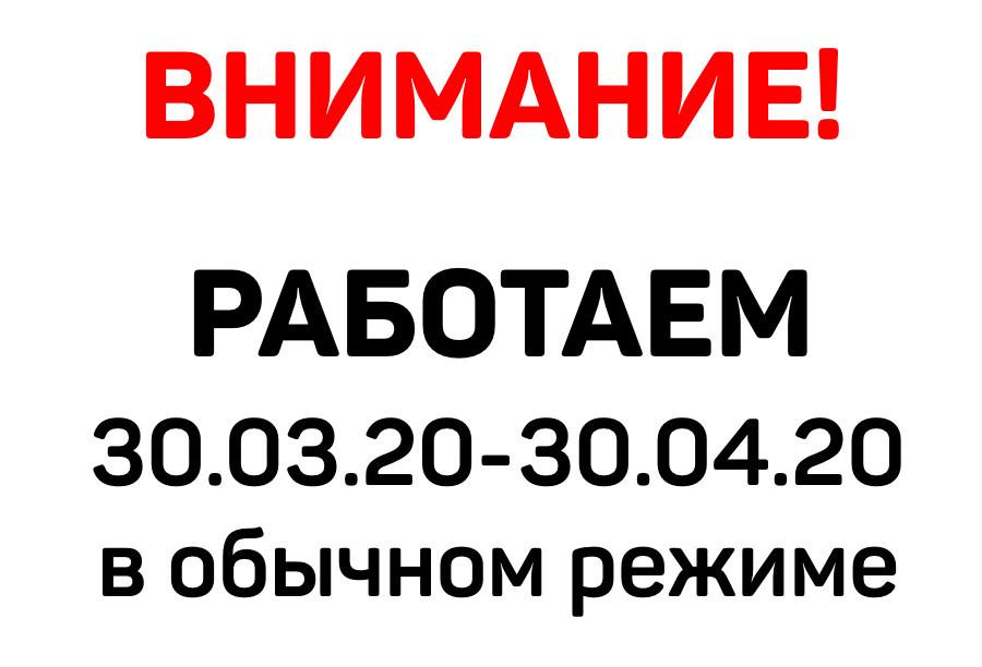 Работаем с 30 марта 2020 по 6 апреля 2020 года в штатном режиме