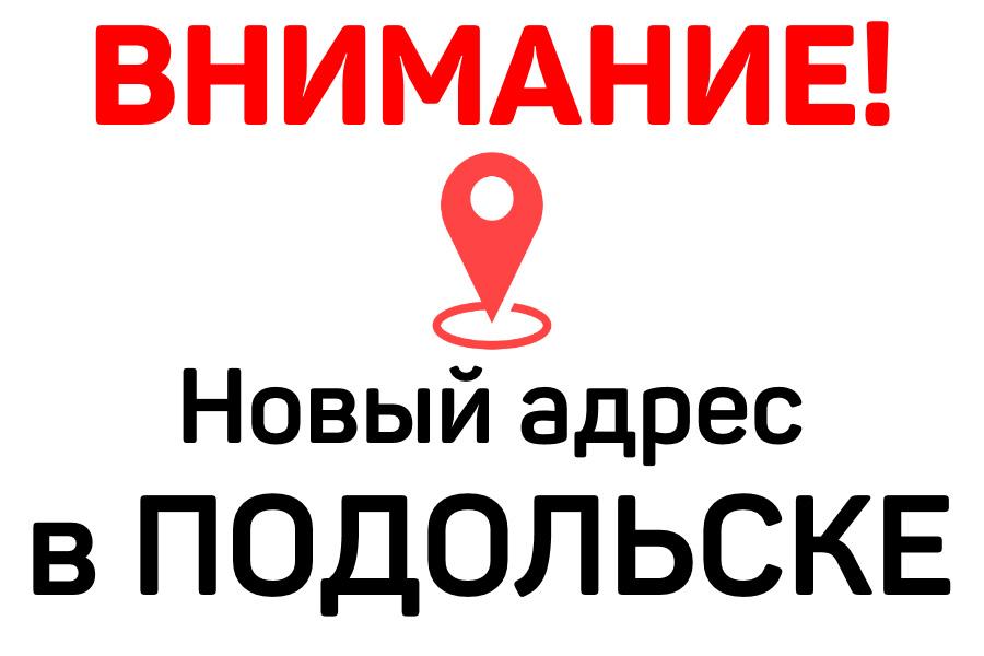 Склад в Подольске переезжает на новый адрес | Логистика Запад